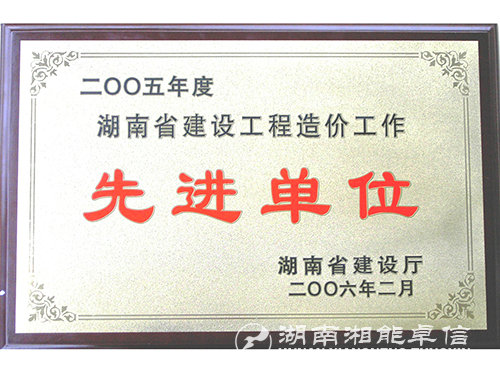 05年度湖南省建設(shè)工程造價(jià)工作先進(jìn)單位