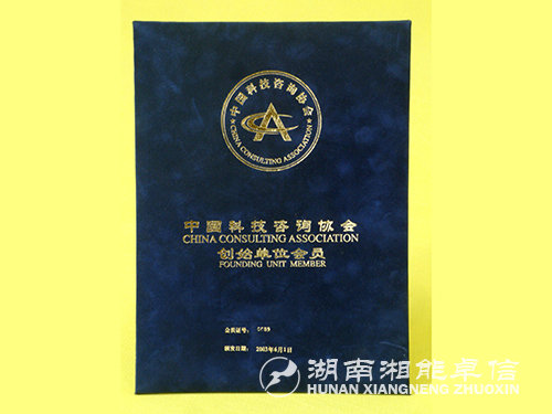 工程科技咨詢(xún)協(xié)會(huì)創(chuàng)始會(huì)員