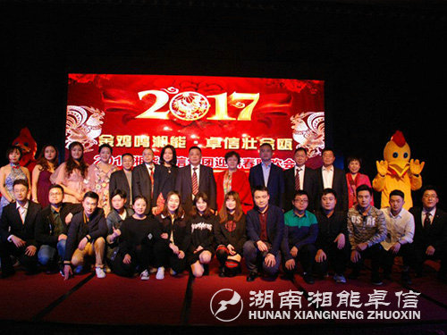 “金雞鳴湘能，卓信壯金甌”湘能卓信集團(tuán)2017迎新春聯(lián)歡晚會(huì)