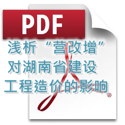 向明、劉方龍、張娟麗-淺析“營(yíng)改增”對(duì)湖南省建設(shè)工程造價(jià)的影響