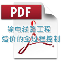 張路路-輸電線路工程造價(jià)的全過(guò)程控制