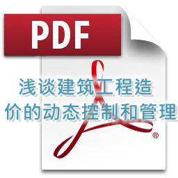 黃燦波- 淺談建筑工程造價(jià)的動(dòng)態(tài)控制和管理