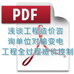 魯海輝、詹麗輝 、鐘勇明 建技 淺談工程造價(jià)咨詢單位對(duì)輸變電工程全過程造價(jià)控制
