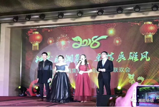 “神犬旺湘能，卓信展雄風(fēng)”湘能卓信集團(tuán)2018迎新春聯(lián)歡晚會(huì)1