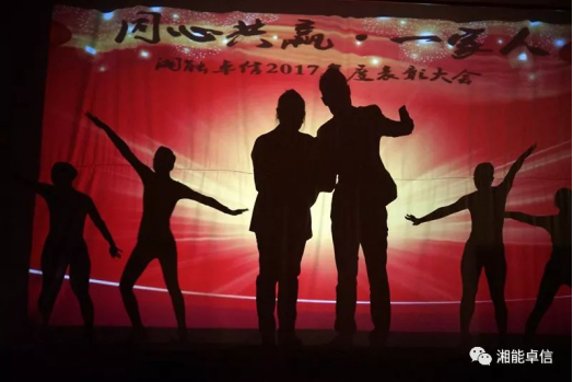 “神犬旺湘能，卓信展雄風(fēng)”湘能卓信集團2018迎新春聯(lián)歡晚會8