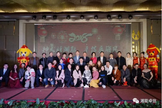 “神犬旺湘能，卓信展雄風(fēng)”湘能卓信集團2018迎新春聯(lián)歡晚會9