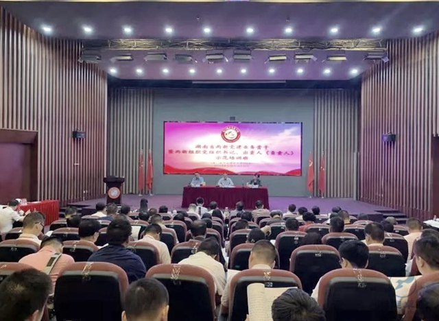 湖南省委組織部（兩新工委）組織的全省兩新黨建業(yè)務(wù)骨干暨兩新組織（非公有制經(jīng)濟組織和社會組織）黨組織書記、出資人（負(fù)責(zé)人）示范培訓(xùn)班