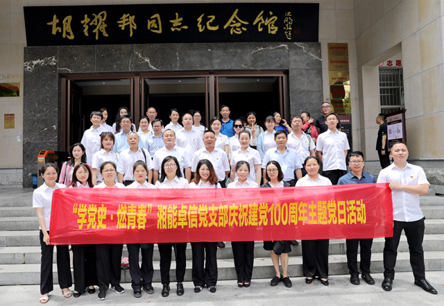 湘能卓信黨支部開展“學(xué)黨史，燃青春”主題黨日 暨慶祝中國共產(chǎn)黨成立100周年活動