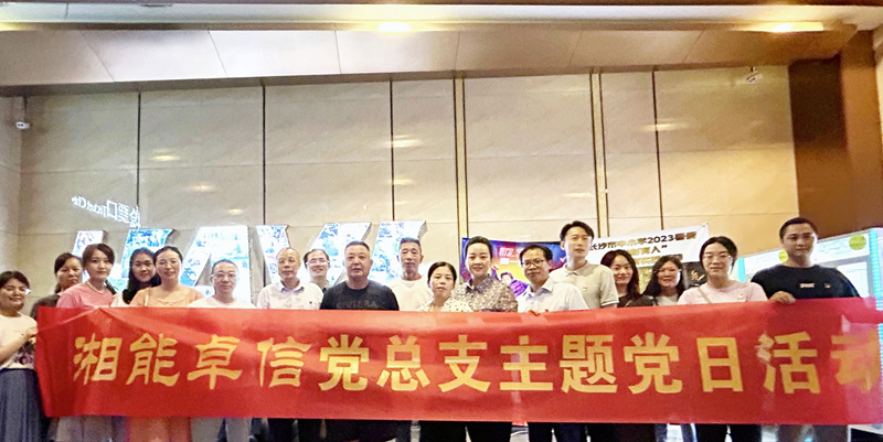 湘能卓信黨總支開展“知詐、防詐、反詐”安全警示教育主題黨日活動