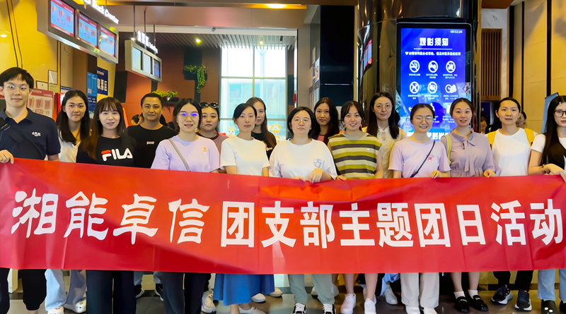 湘能卓信團支部開展“知詐、防詐、反詐”安全警示教育主題團日活動