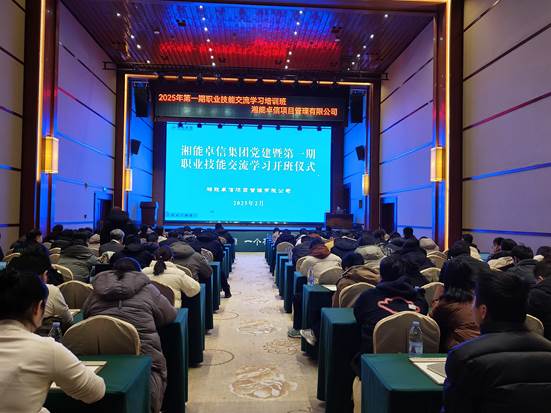 湘聚卓越、信創(chuàng)效能——2025年湘能卓信黨建暨第一期職業(yè)技能交流學(xué)習(xí)圓滿(mǎn)收官，開(kāi)啟奮進(jìn)新篇